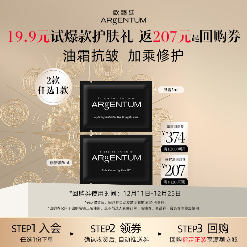 【U先试用】ARgENTUM/欧臻廷第二代银霜面霜5ml修护油5ml体验礼