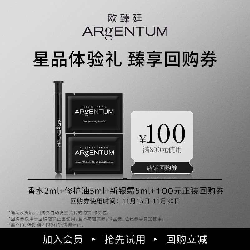 【会员限量抢购】ARgENTUM/欧臻廷修护油+新银霜+香水组合体验装