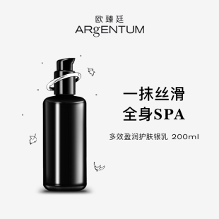 ARgENTUM欧臻廷保湿 效期25年4月 滋润银乳200ml 身体精华乳保湿