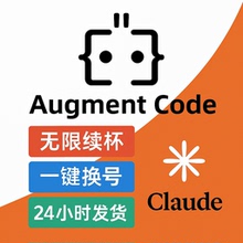 Augment Code无限续杯Claude4独享账号AI编程助手24小时自动发货