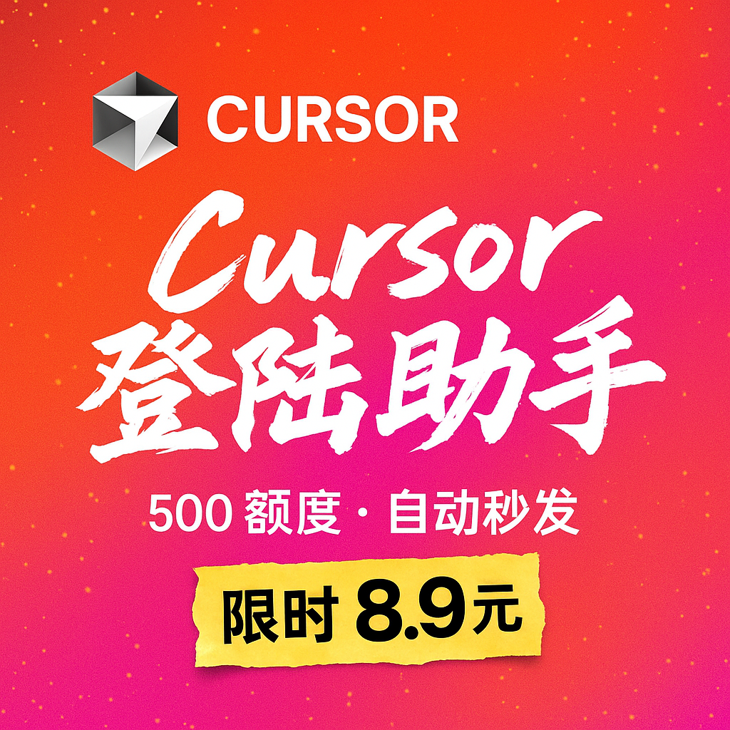Cursor Pro独享无限续杯Mac/Win额度用完秒切续杯全平台售后无忧