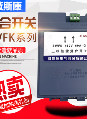 威斯康电气SWFK三相智能复合开关450V-60A/80A/100A 过零投切现货