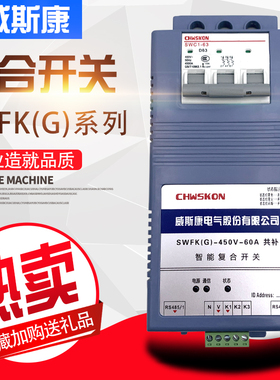 威斯康SWFK(G)-60/80/100A智能复合开关带C45开关共补/分补型可选