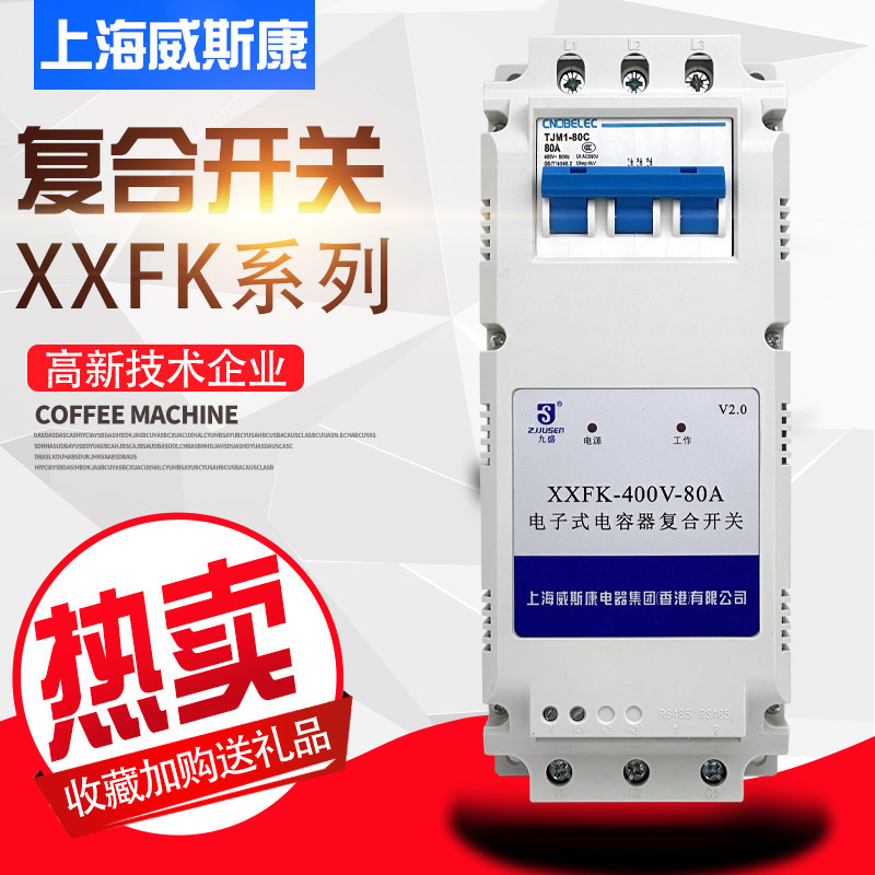 上海威斯康XXFK复合开关带微断