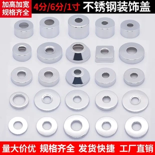 饰盖遮丑盖 304不锈钢水龙头三角阀混水阀淋浴花洒装 加大加厚配件