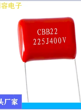 聚丙烯   CBB电容 CBB21    CBB22 225J400V  2.2UF  薄膜电容