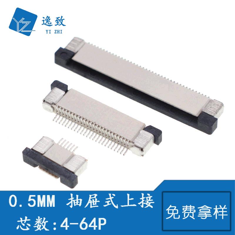 FFC排线插座0.5MM间距抽屉式上接 4-60P FPC扁平连接器显示屏座子