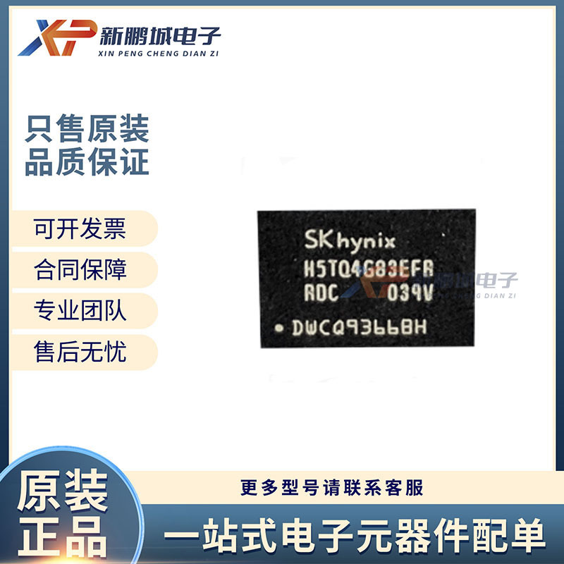 H5TQ4G83EFR-RDC 4GB 78FBGA 闪存IC芯片 DDR3 全新