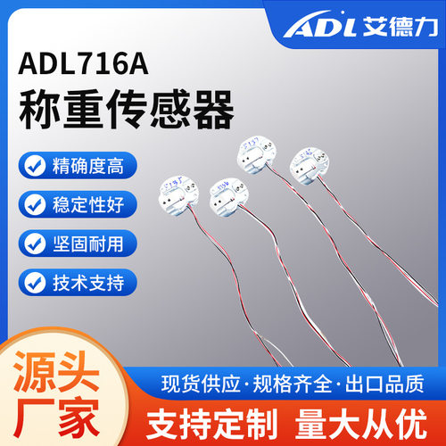 ADL716A称重传感器 小铝件非标测力传感器 工业自动化设备传感器