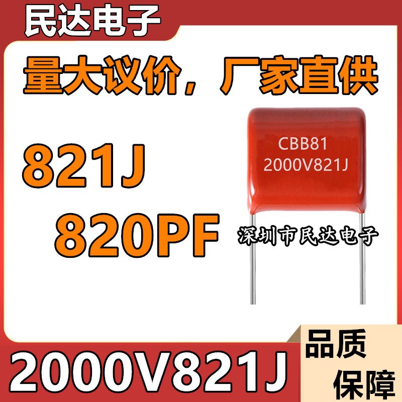 直供 2000V821J CBB81薄膜电容 820PF 脚距P15MM 2KV 0.82NF