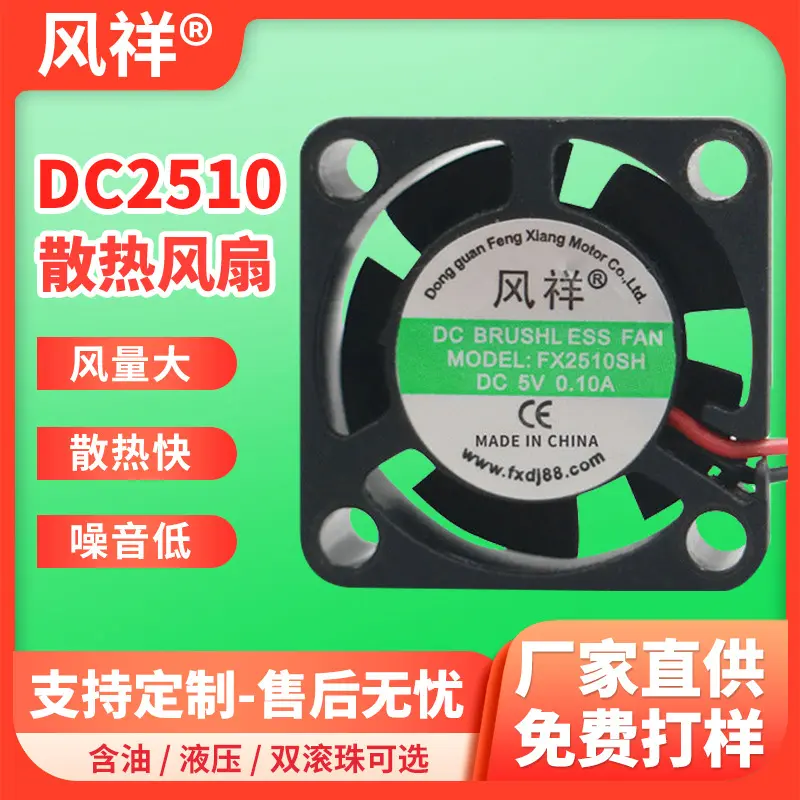 DC2510散热风扇适用香薰机灯具LED灯汽车大灯低噪音5V散热风扇