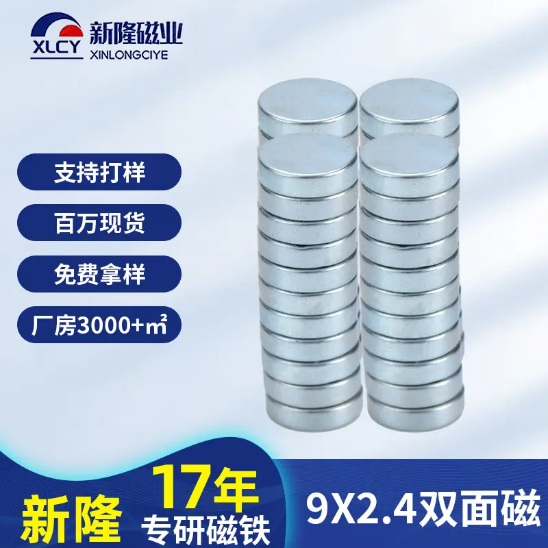 现货9*2.4双面磁铁N35钕铁硼箱包圆形磁铁片玩具强力圆形磁铁定制