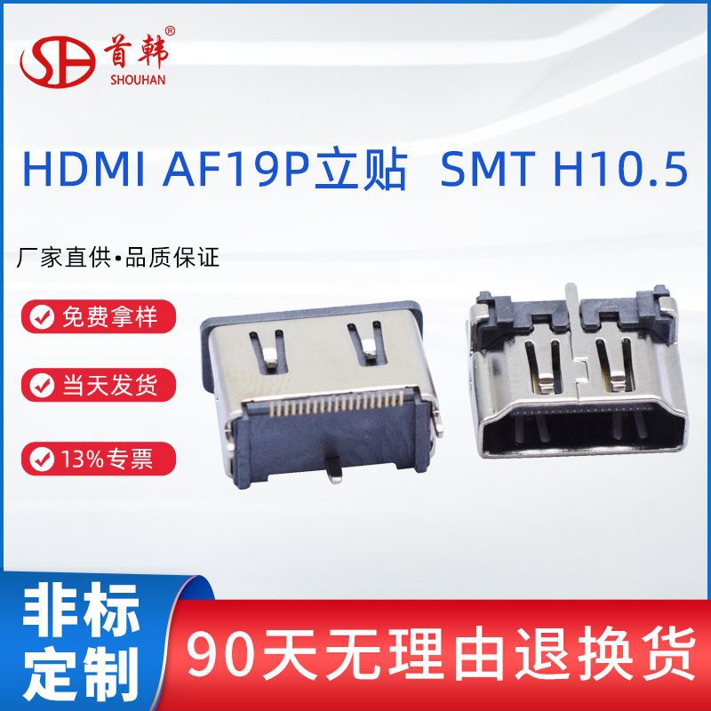 HDMI母座 AF180度19Pin立贴  SMT H10.5 单排脚视频插头沉板2.2mm