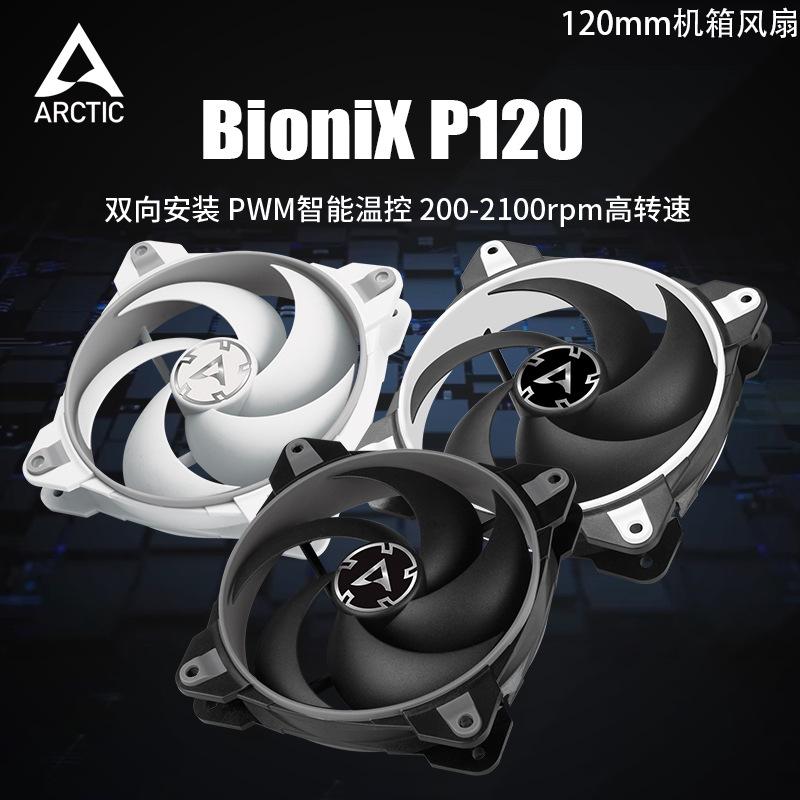 ARCTIC BioniX P120机箱风扇12CM温控静音PWM台式机电脑散热风扇