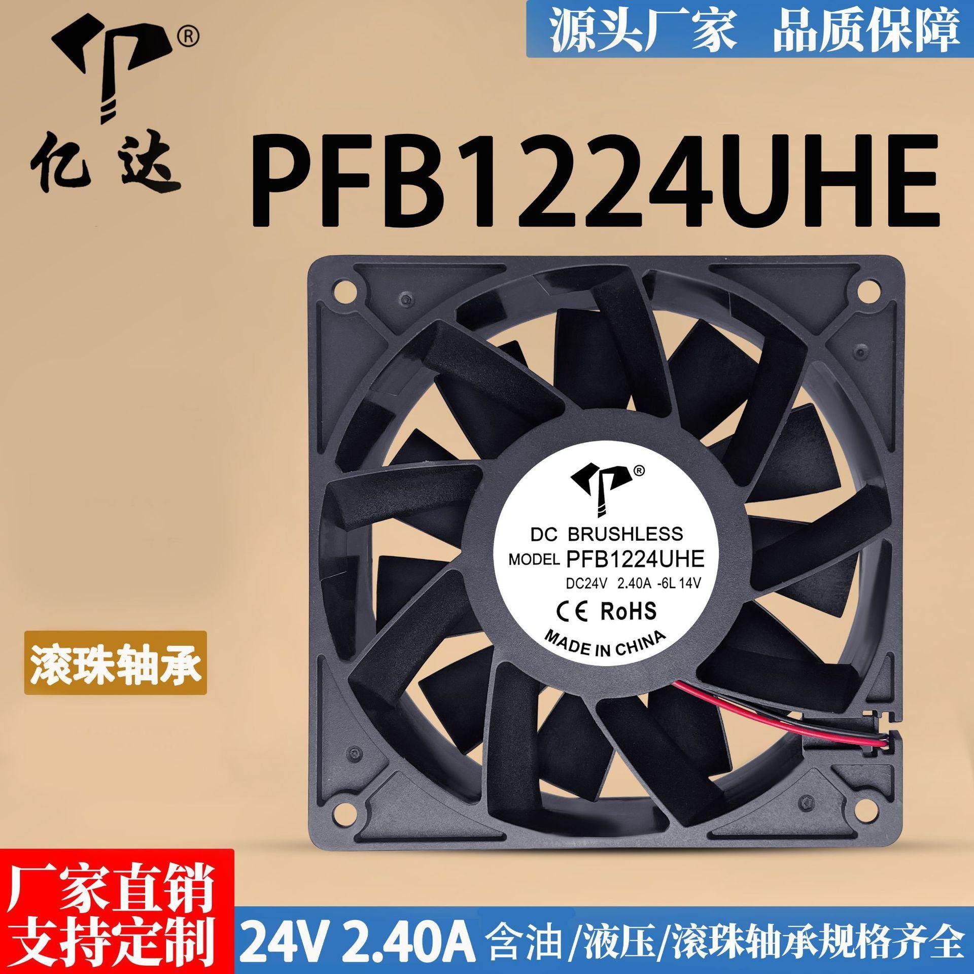 亿达 PFB1224UHE 12038 24V 2.40A 12CM暴力大风量变频器散热风扇