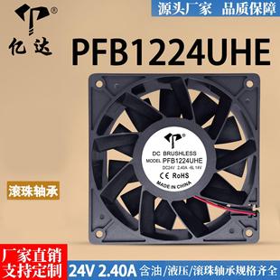 2.40A 亿达 24V 12038 12CM暴力大风量变频器散热风扇 PFB1224UHE