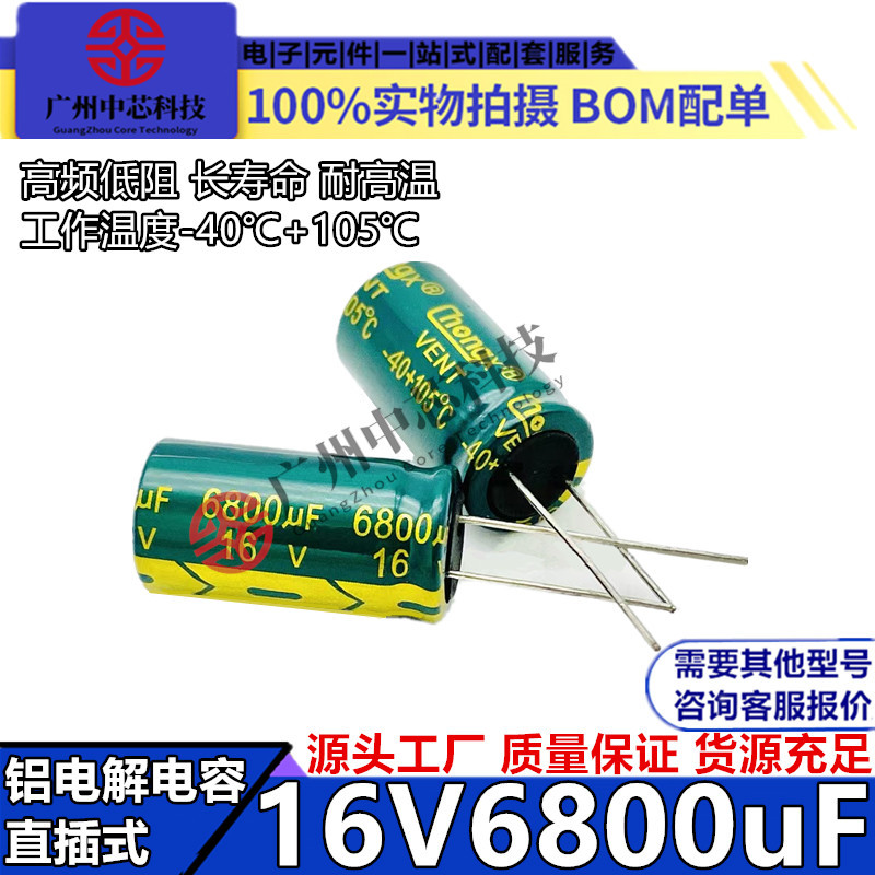 直供 16V6800UF 16*25mm直插铝电解电容6800UF16V 16*30mm