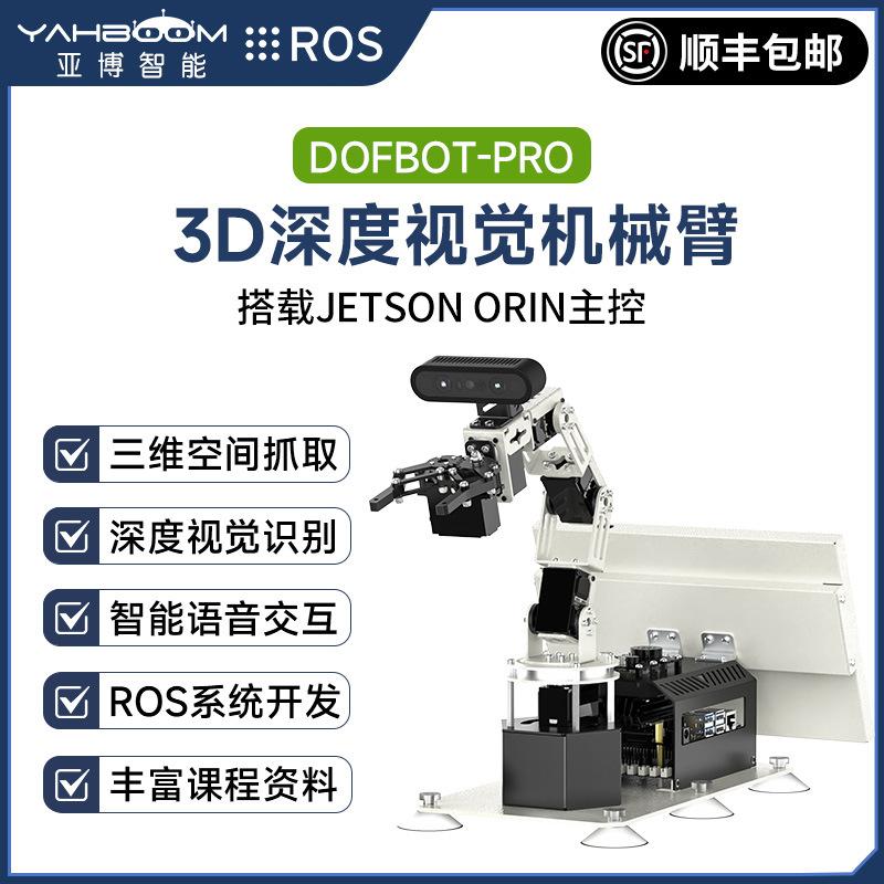 jetson nano机械手臂3D三维深度相机视觉识别AI智能ROS机器人orin