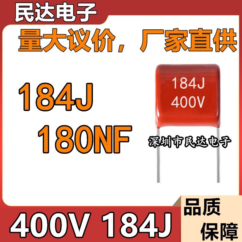 直供400V184J CBB22薄膜电容 0.18UF 180NF 脚距P15 质量稳定