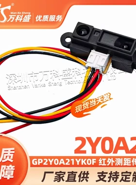 2Y0A21 GP2Y0A21YK0F 红外测距传感器 GP2D12距离检测10-80cm带线