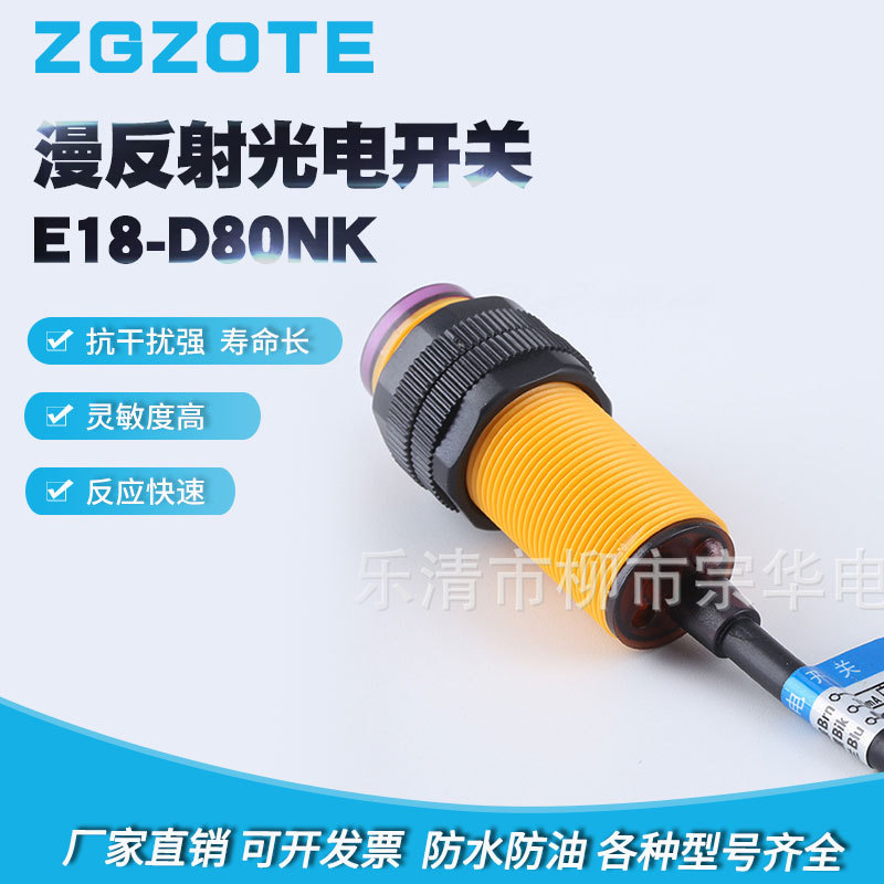 量大从优E18-D80NK直流三线NPN常开DC红外感应5V漫反射光电开关