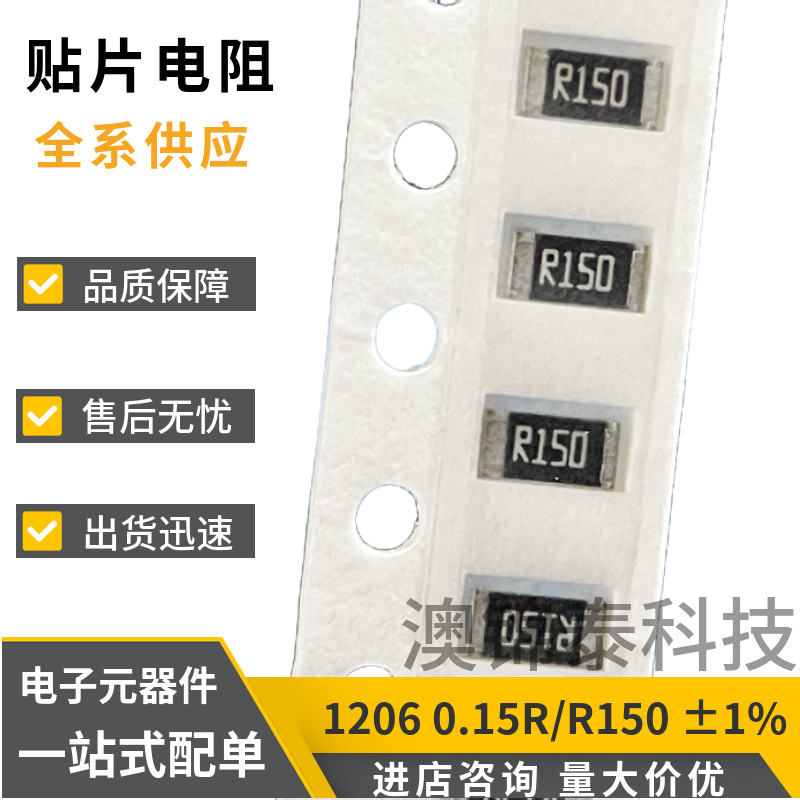 贴片电阻1206 0.15R 精度±1% R150 150mR 功率1/4W250mW低阻厚膜