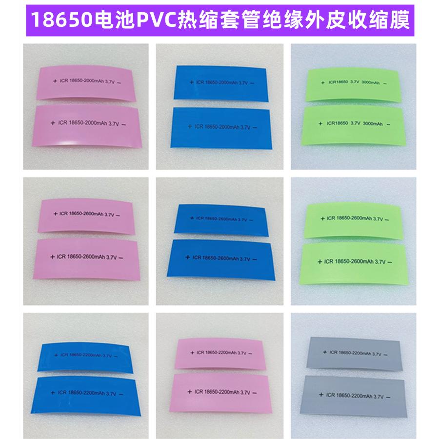 1节18650电池PVC热缩套管绝缘外皮收缩膜2000/2200/2600/3000mAh