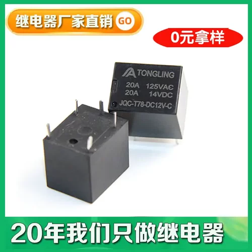 t74 12V继电器直插5脚可替代SRA-12VDC-CL T78 20A汽车防盗器用