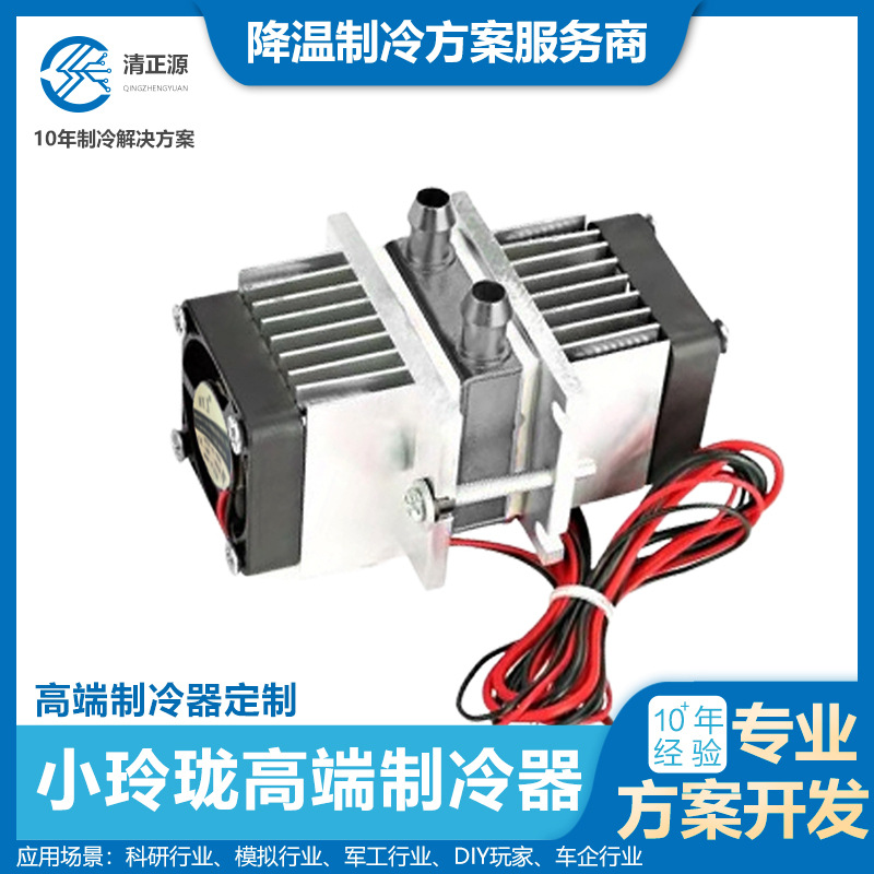 半导体制冷DIY空调制冷片小冰箱小空调实验组装自制12v降温套件水