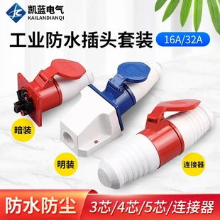 32A连接器3芯4芯5三相四线380V对接套装 工业插头航空插座16