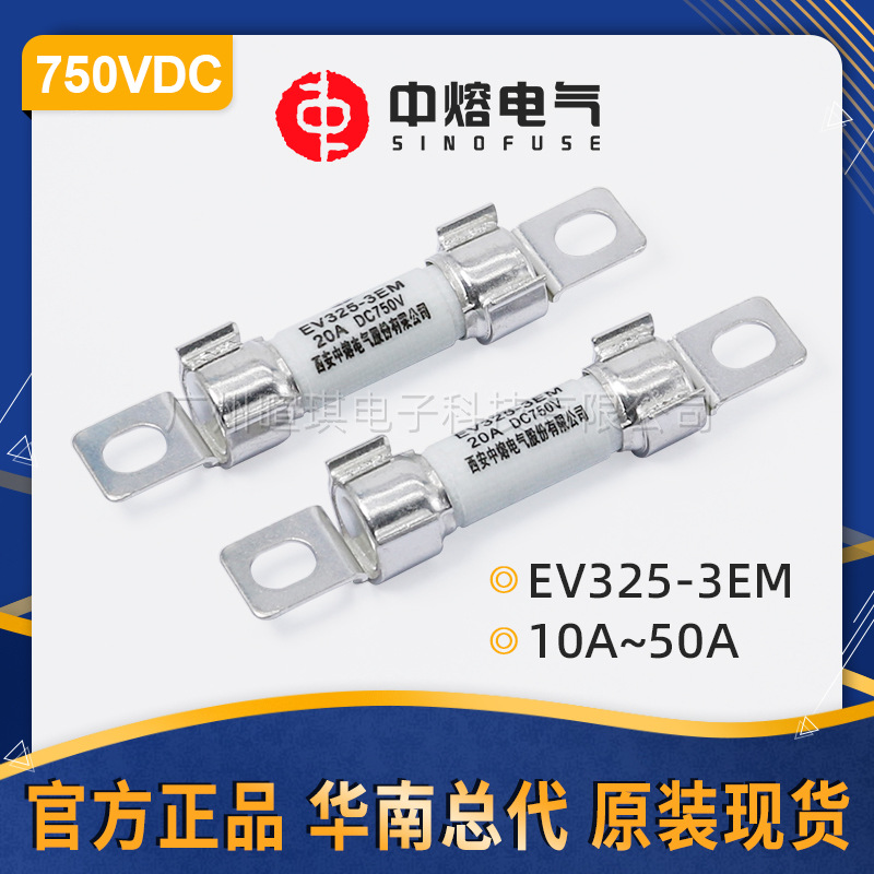 西安中熔熔断器EV325-3EM 20A40A 750V直流熔断器 快速汽车熔断器