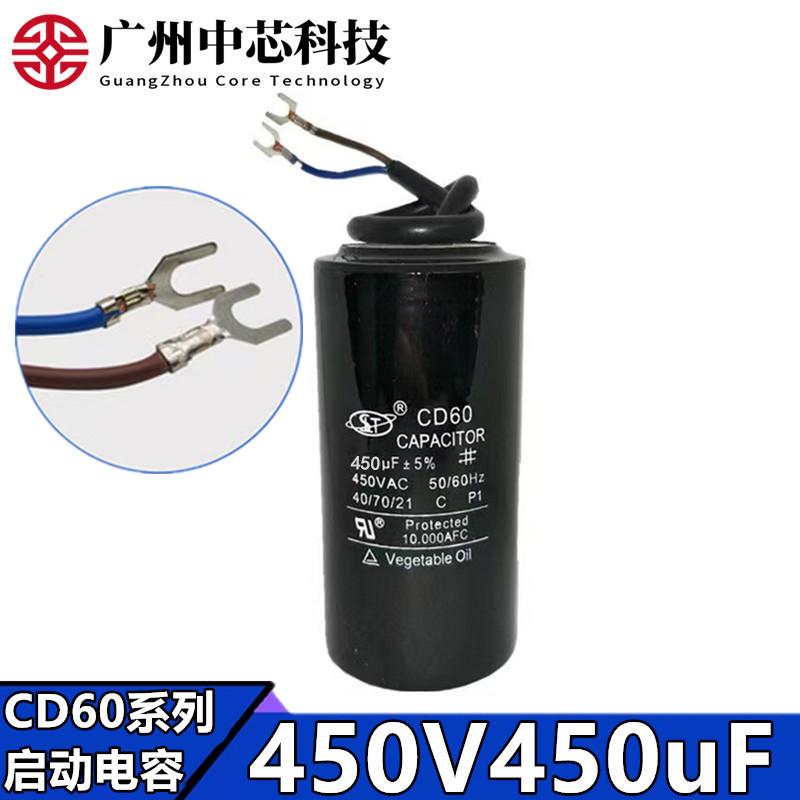 CD60电容带线交流启动运转马达洗衣机水泵450V450UF 450V通用电容