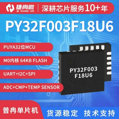 PY32F003F18U6TR  普冉32位单片机电机专用MCU芯片全新
