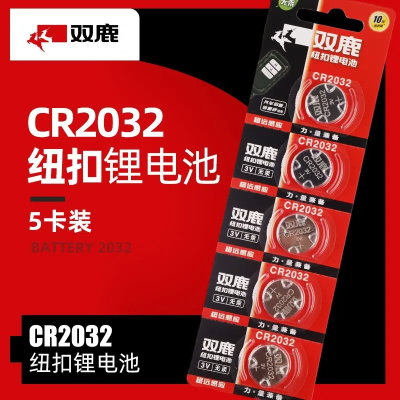 双鹿电池CR2032纽扣锂电池3V路虎奥迪大众汽车遥控器钥匙电池