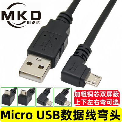 microusb弯头数据线直角90度上下左右弯头安卓充电连接线全铜