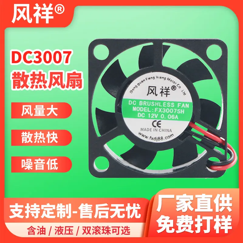 DC3007直流散热风扇12V香薰机加湿器美容仪CPU高转小型轴流风机