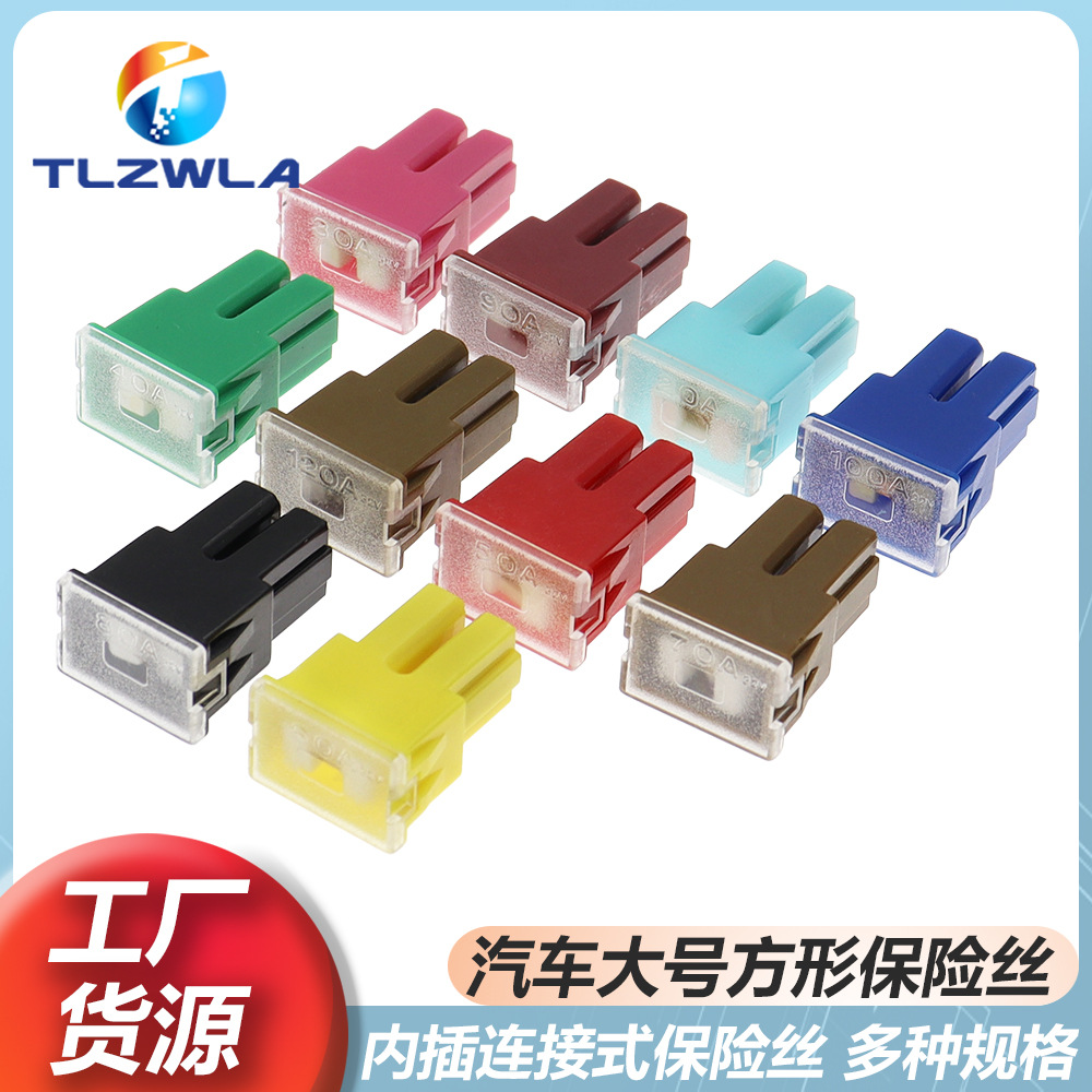 汽车用叉栓式保险丝车用方头大内插保险丝20A-120A方头车内保险丝