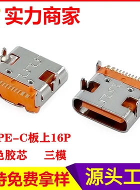 type-c16P板上母座 贴片充电USB连接器橙色Type c母座16P板上接口