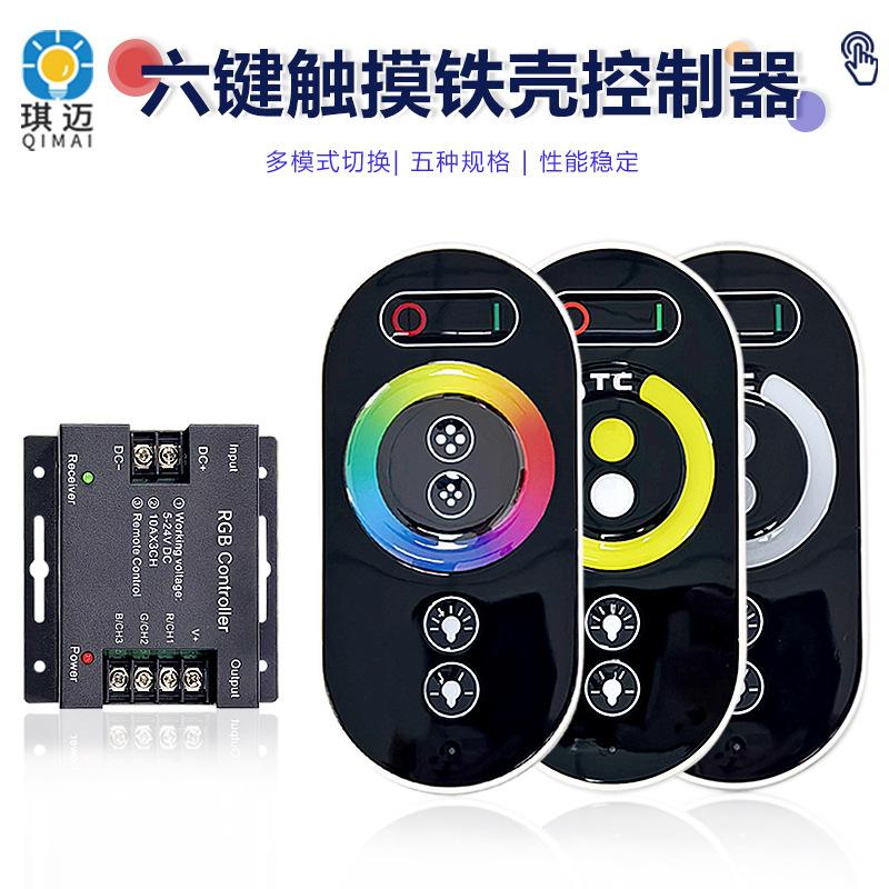 六键铁壳全触摸RGB灯带控制器RF无线射频遥控器RGBWC软灯条调光器