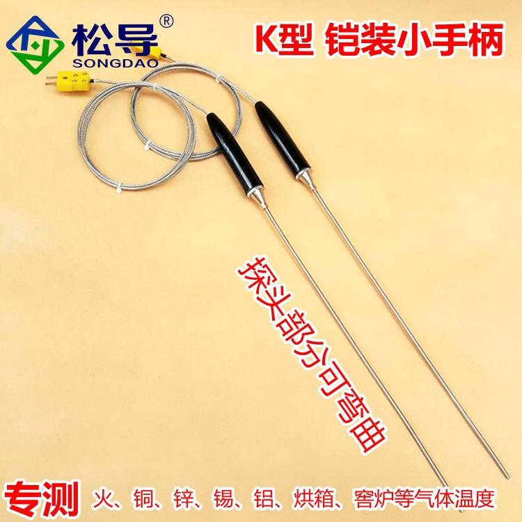 铠装小手柄K型 手持式铠装热电偶WRNK-184 温度传感器探头