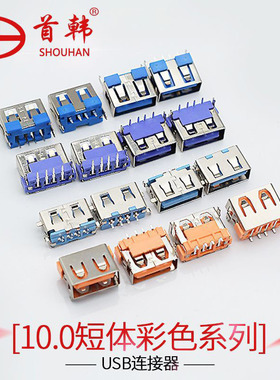 首韩10.0短体AF母座连接器蓝橙绿色胶芯usb3.0插头座贴片彩色USB
