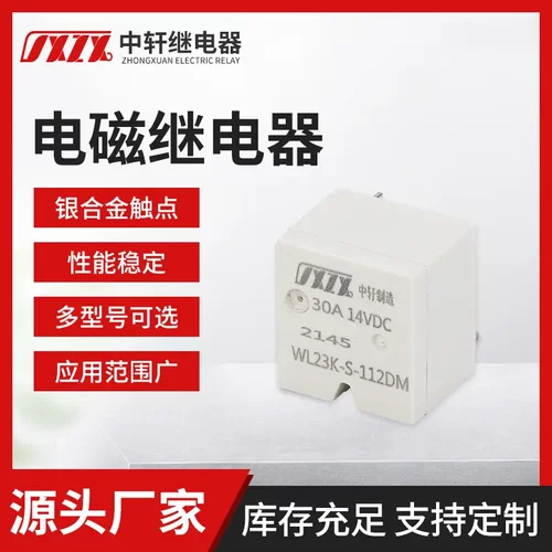 30A汽车继电器常开12V/24V电磁继电器 WL23K-S-112DM中轩直供