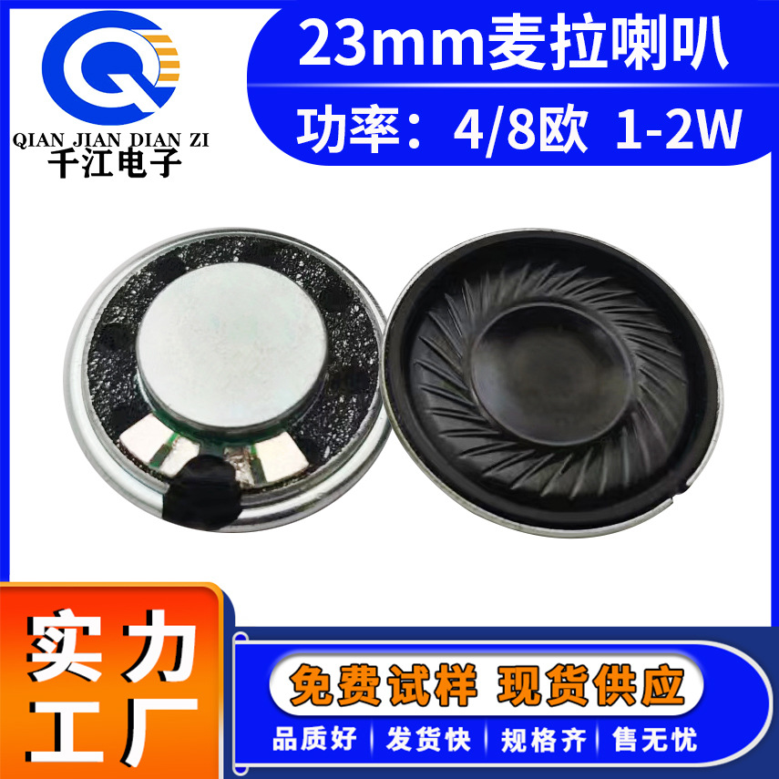 直供23mm超薄铁壳内磁8欧2W4欧2W 玩具对讲机头麦拉喇叭