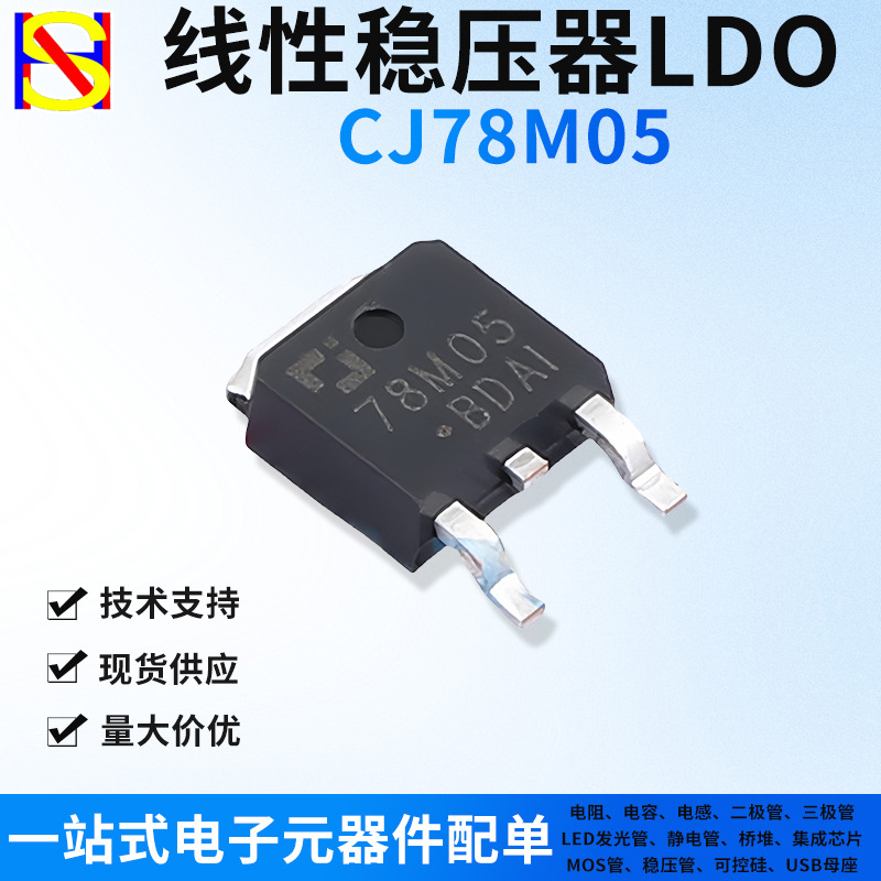 CJ78M05 线性稳压器 LDO三极管 固定 TO-252防静电/短路/过流保护