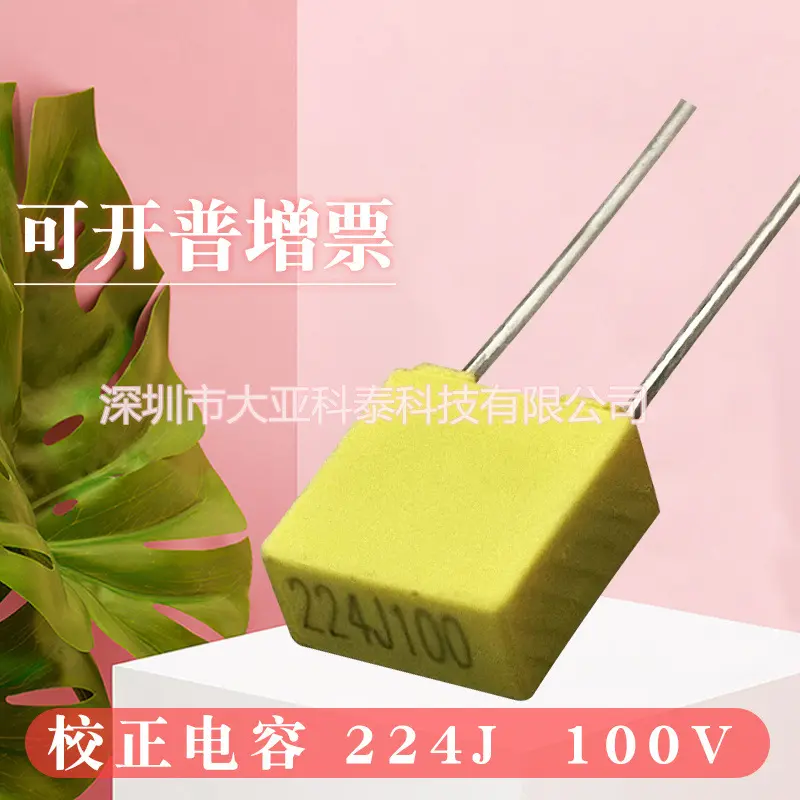 校正电容CL23B224J100V220nF100V脚距P=5mm全系列校正电容