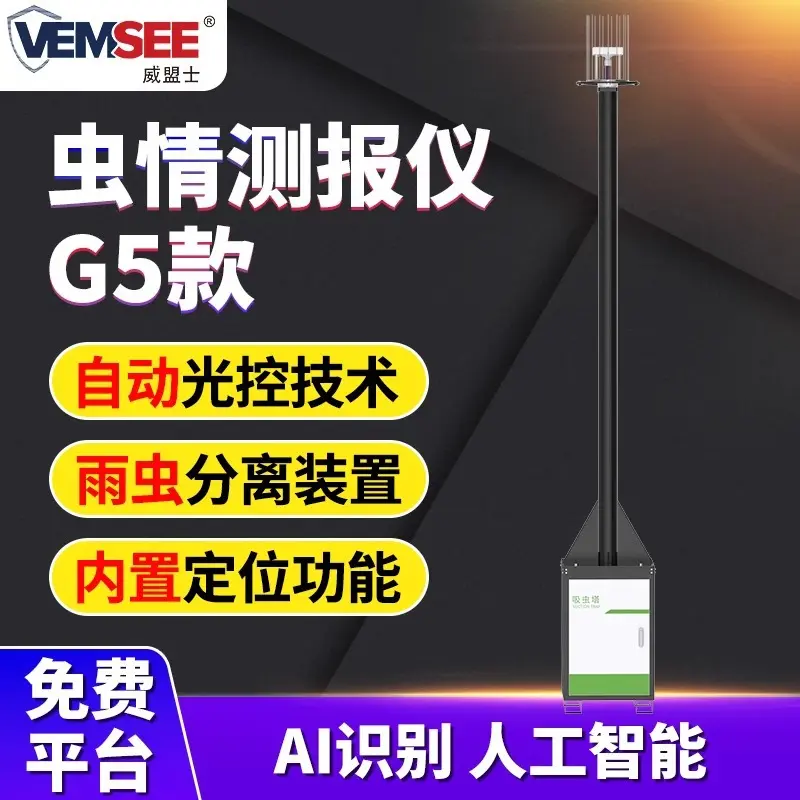 智能吸虫塔小型迁飞性昆虫动态测报灯杀虫灯4G农林业虫情监测系统