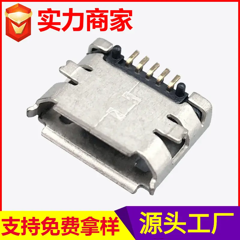 供应microUSB连接器 迈克5P贴片母座 充电4脚MICRO5P母座连接器厂