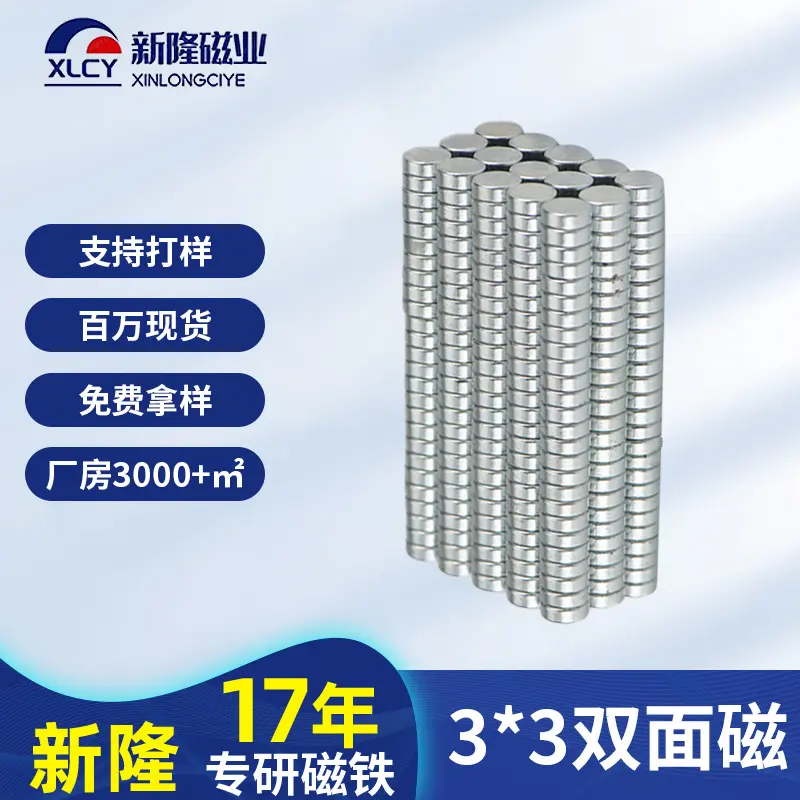 圆形磁铁现货秒发N35铁钕铁硼箱包玩具磁铁片3*3小规格玩具磁铁