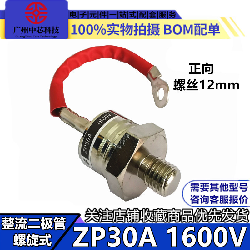 螺旋式整流二极管ZP30A正向1600V硅整流管ZP30A 12mm