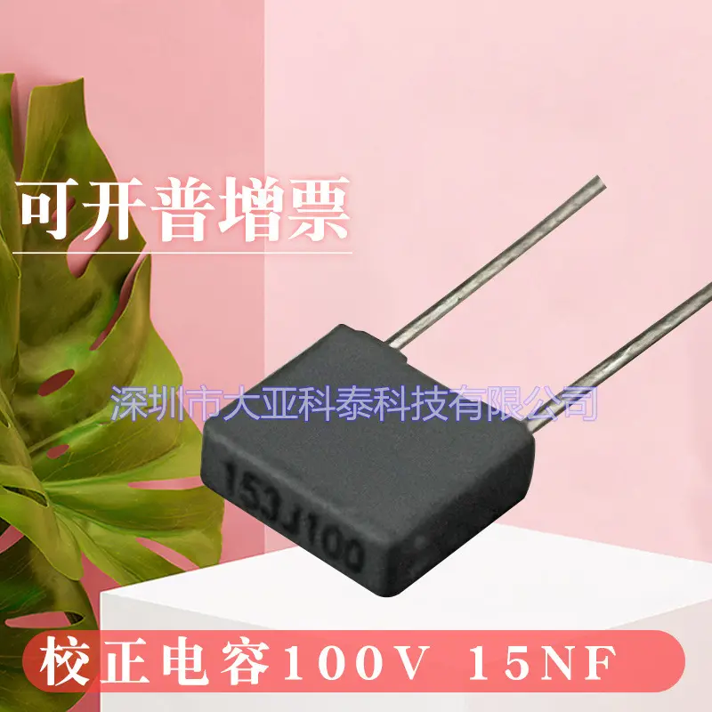 校正电容153J100V校正薄膜电容15NF100V P5mm 直销 质量保证